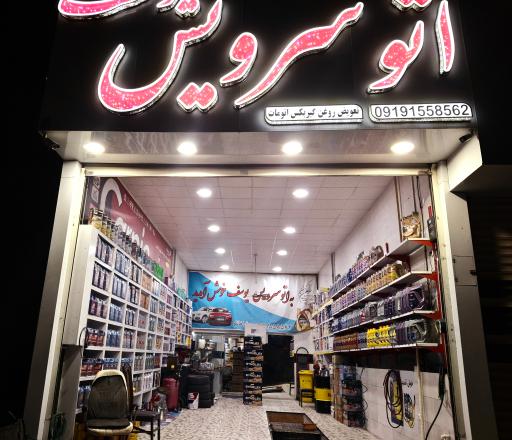 عکس اتوسرویس و آپاراتی یوسف