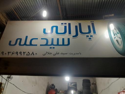 عکس آپاراتی سیدعلی