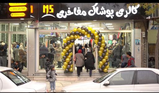 عکس پوشاک مفاخری