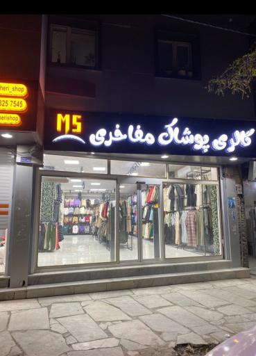 عکس پوشاک مفاخری