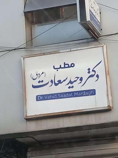 عکس مطب دکتر وحید سعادت مردق