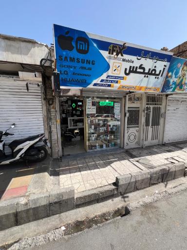 عکس موبایل آیفیکس