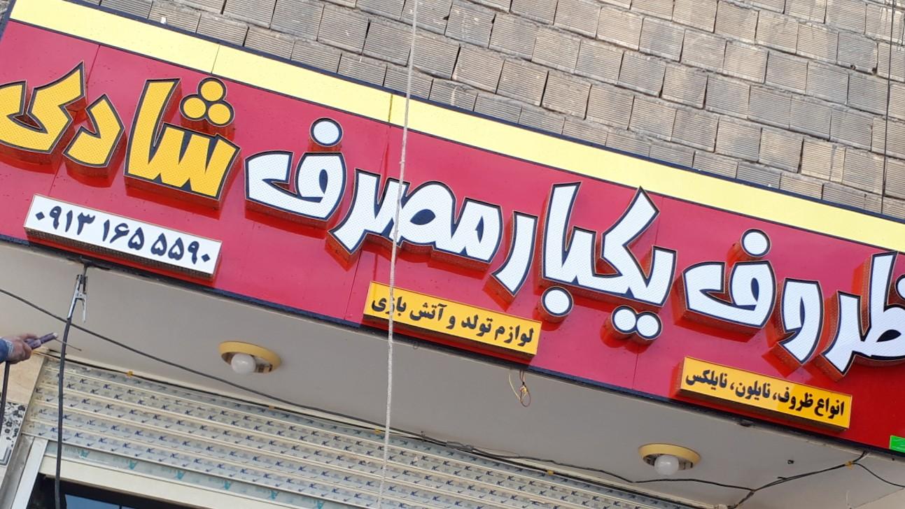 عکس ظروف یکبار مصرف شادی   