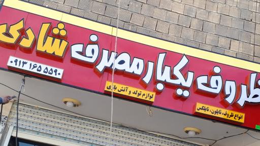 عکس ظروف یکبار مصرف شادی   