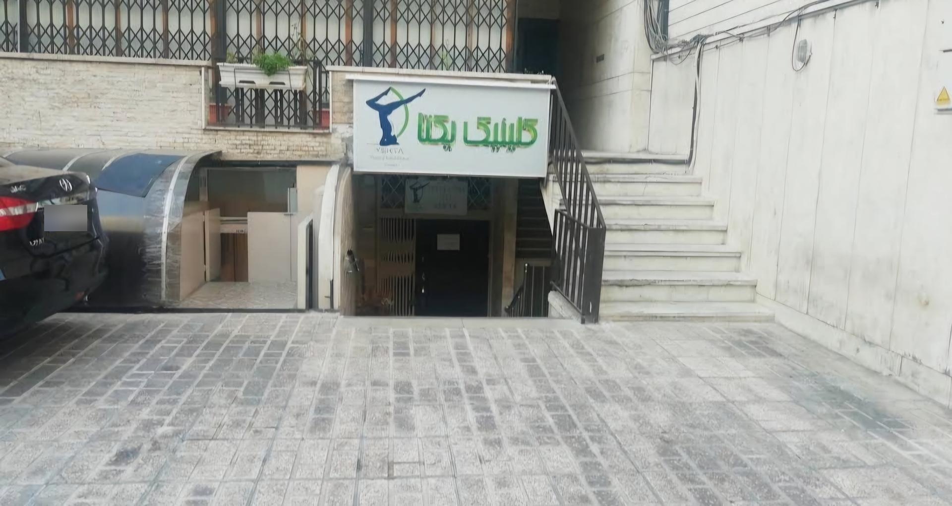 عکس کلینیک یکتا