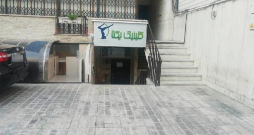 عکس کلینیک یکتا