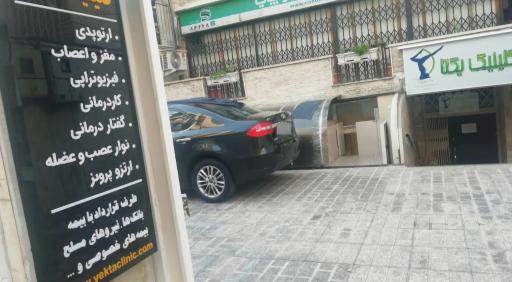 عکس کلینیک یکتا