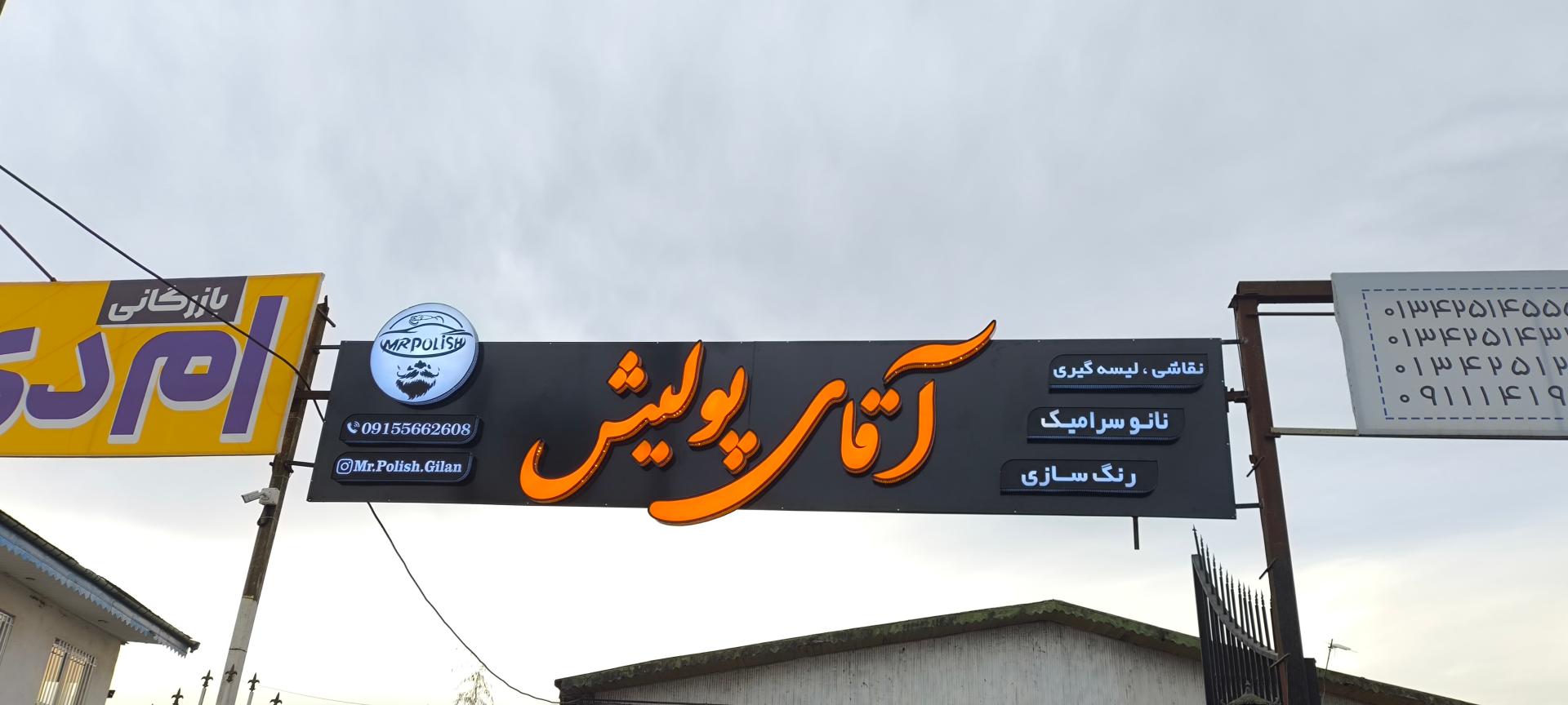 عکس آقای پولیش