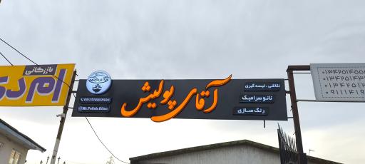 عکس آقای پولیش