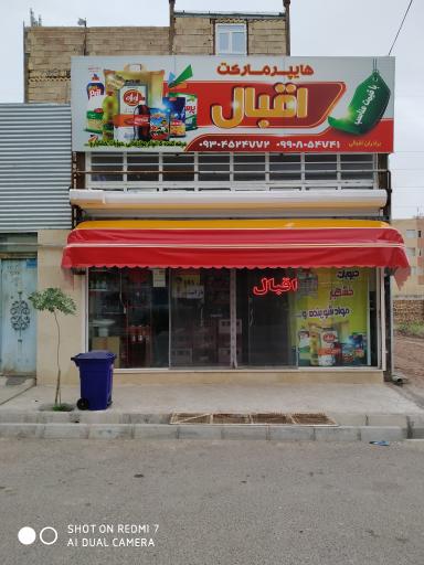 عکس هایپر اقبال