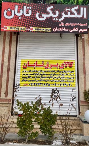 عکس الکتریکی تابان