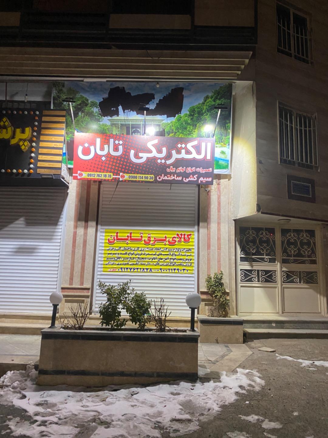 عکس الکتریکی تابان