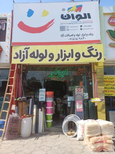 عکس رنگ و ابزار و لوله آزاد گلبهار