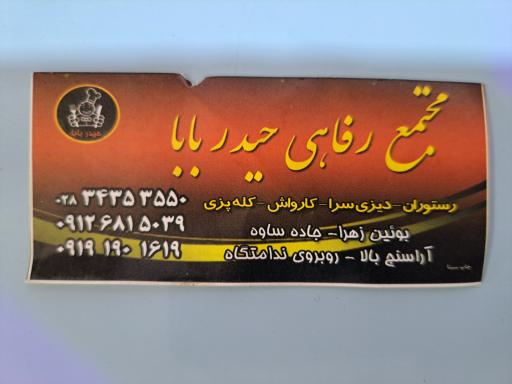 عکس رستوران حیدر بابا