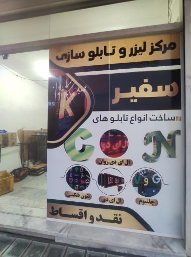 عکس تابلو سازی سفیر