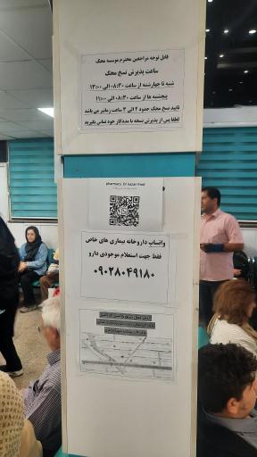 عکس داروخانه بیماران خاص دکتر نظری فرد