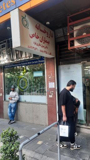 عکس داروخانه بیماران خاص دکتر نظری فرد