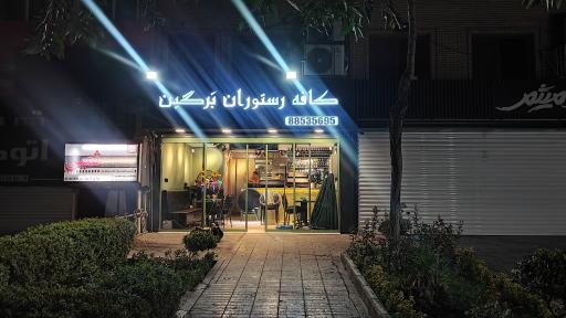 عکس کافه رستوران برگین