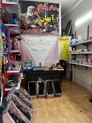 عکس سیگار تنباکو آیهان