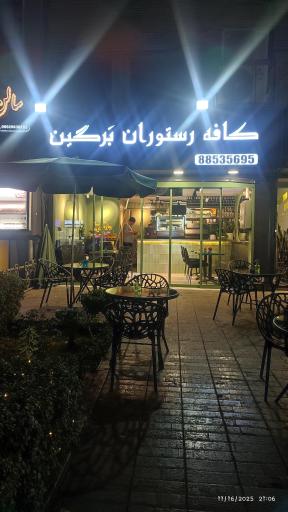 عکس کافه رستوران برگین