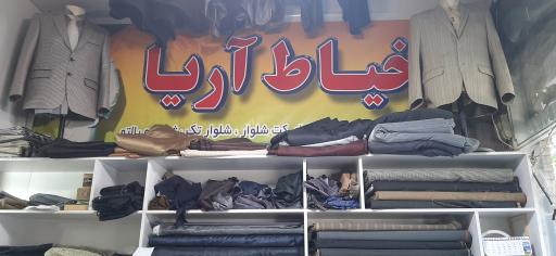 عکس خیاط آریا