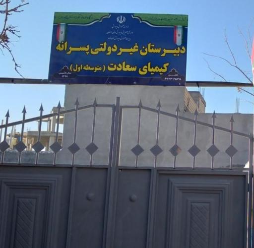 عکس دبیرستان متوسطه اول کیمیای سعادت