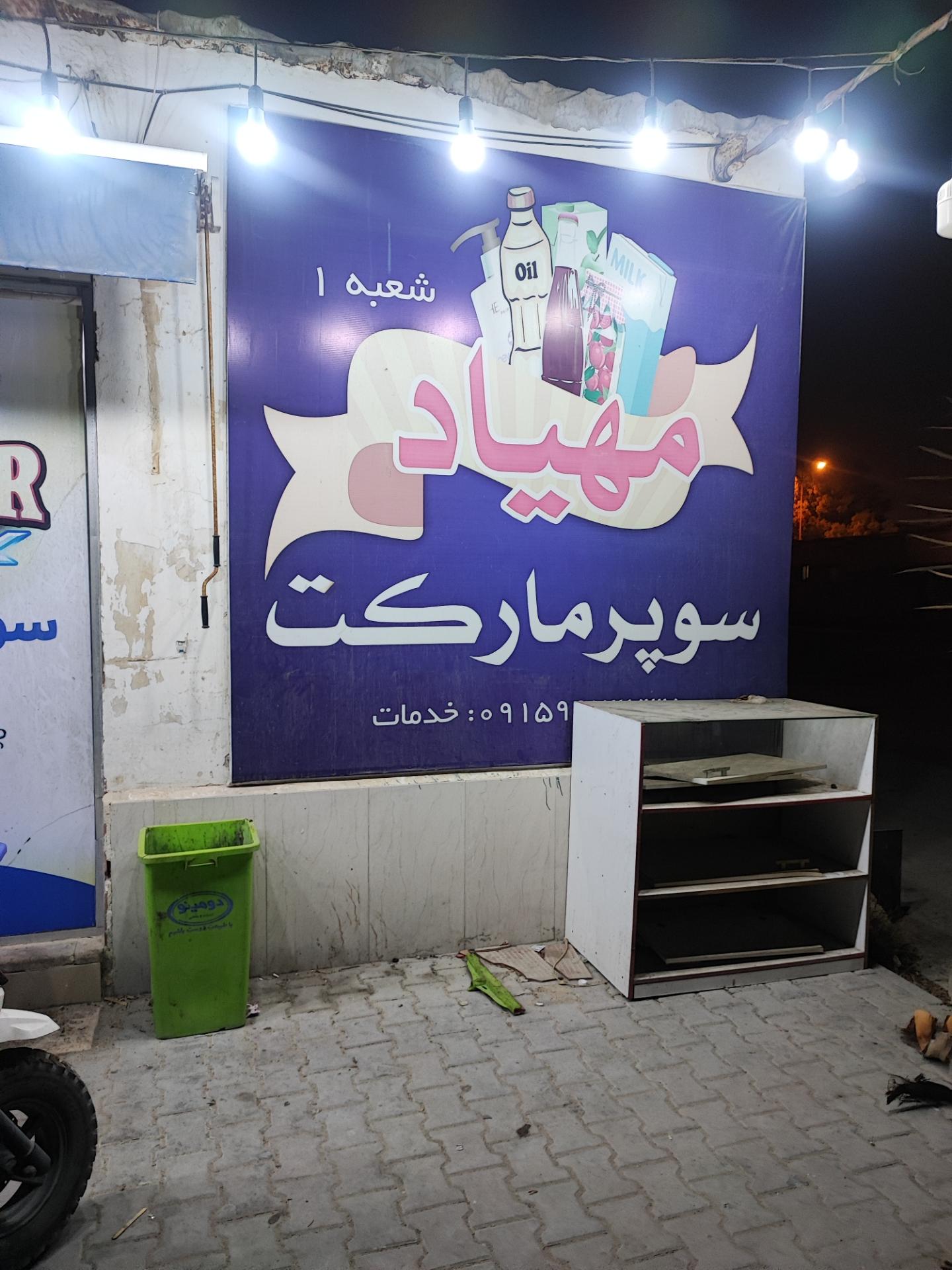 عکس سوپرمارکت مهیاد