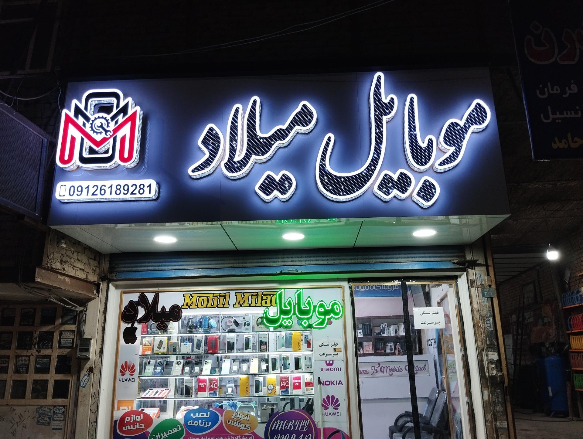 عکس موبایل میلاد