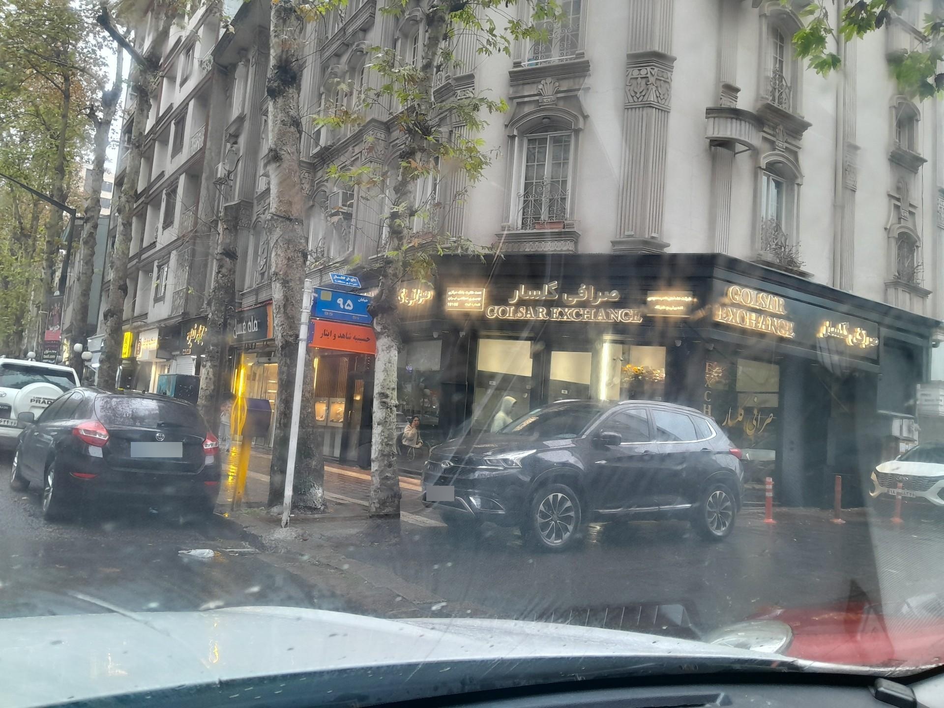عکس صرافی گلسار