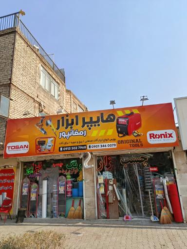 عکس هایپر ابزار رمضانپور