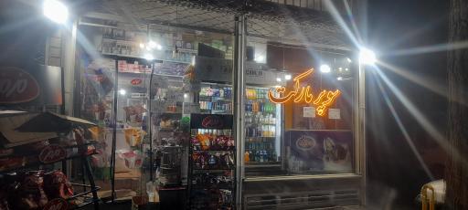 عکس سوپر مارکت نصف راه