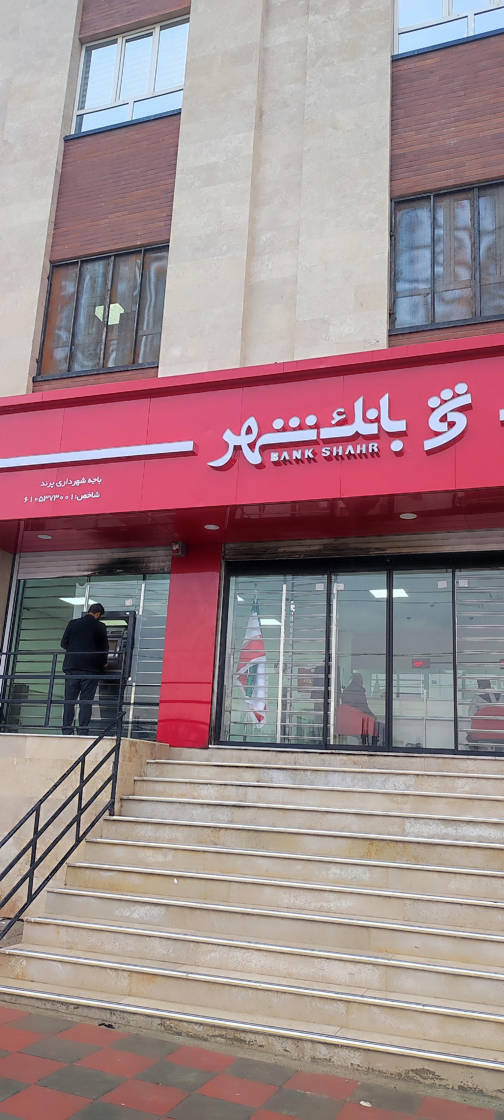 عکس بانک شهر شعبه پرند