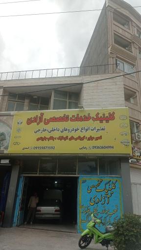 عکس کلینیک تخصصی آزادی