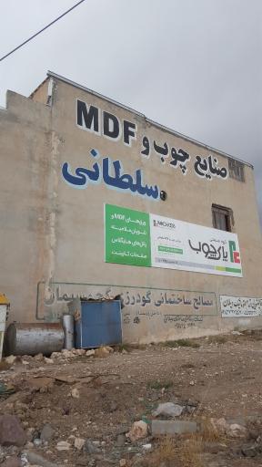 عکس کارگاه صنایع چوب و ام دی اف سلطانی