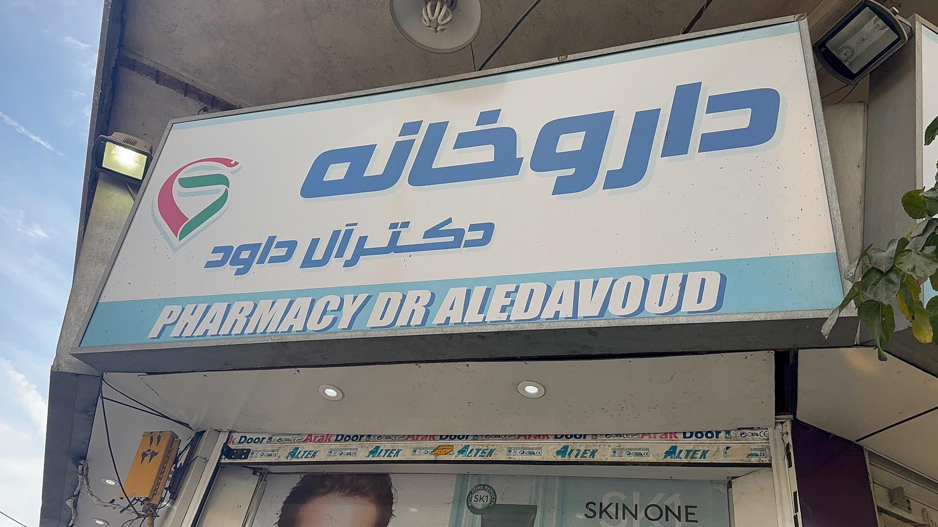 عکس داروخانه دکتر آل داود