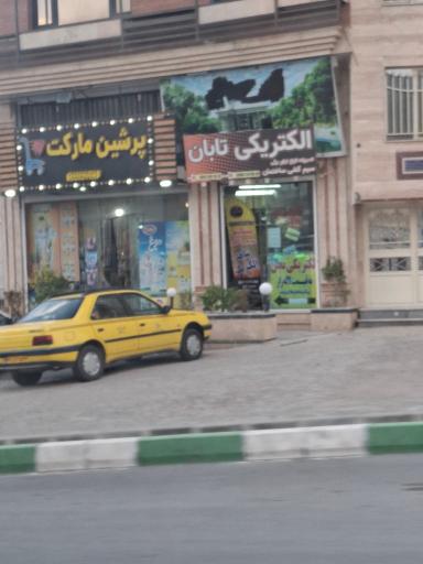 عکس الکتریکی تابان