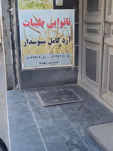 عکس نانوایی طیبات