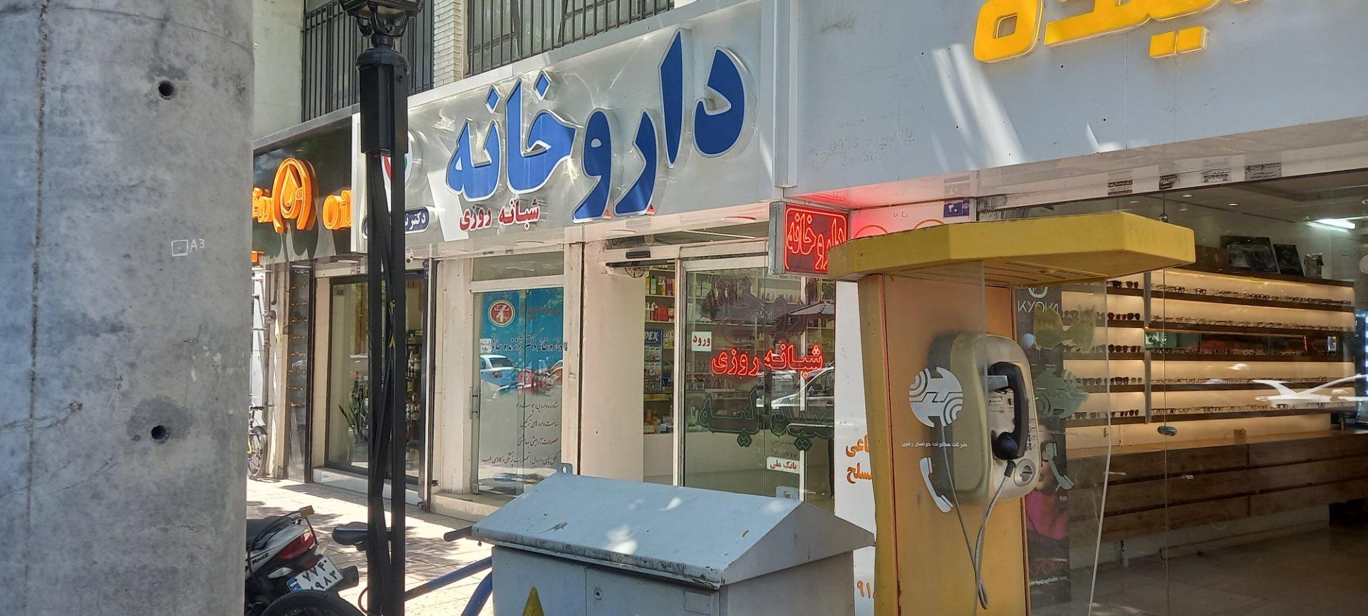 عکس داروخانه دکتر توزنده جانی