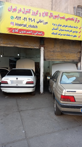 عکس ایمورتال کلاچ برقی میرزا خانی