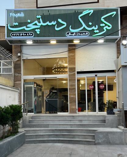 عکس رستوران،کترینگ دستپخت