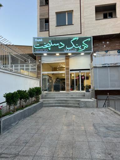 عکس رستوران،کترینگ دستپخت