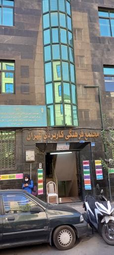عکس دانشگاه علمی کاربردی واحد 11 تهران