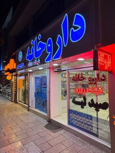 عکس داروخانه دکتر توزنده جانی