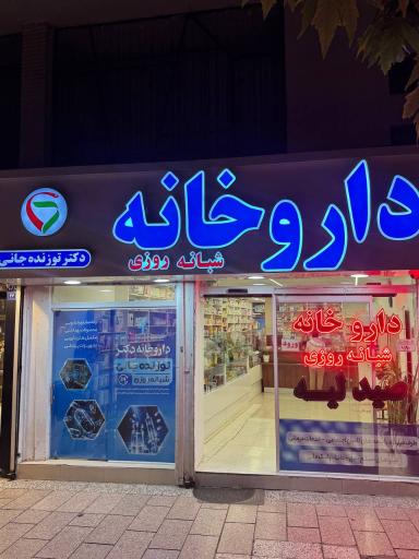 عکس داروخانه دکتر توزنده جانی