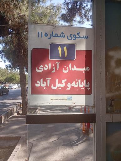 عکس  پایانه فردوسی