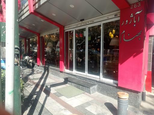 عکس آباژور بهنام