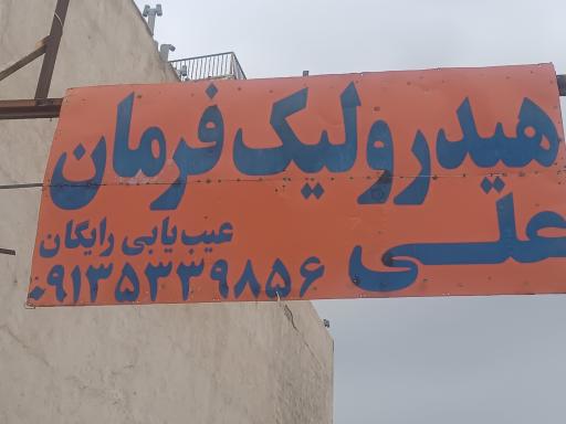 عکس هیدرولیک فرمان علی