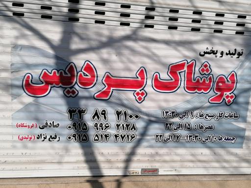 تولیدی پوشاک پردیس 