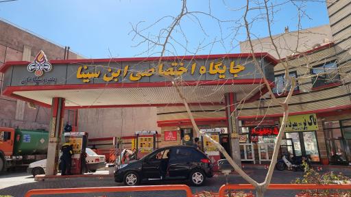 عکس پمپ بنزین ابن سینا