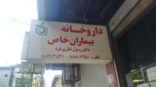 عکس داروخانه بیماران خاص دکتر نظری فرد